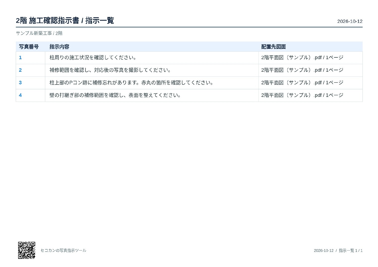 実際に出力した指示書内容一覧。写真番号、指示内容、配置先図面を一覧で確認できるA4横の書類。