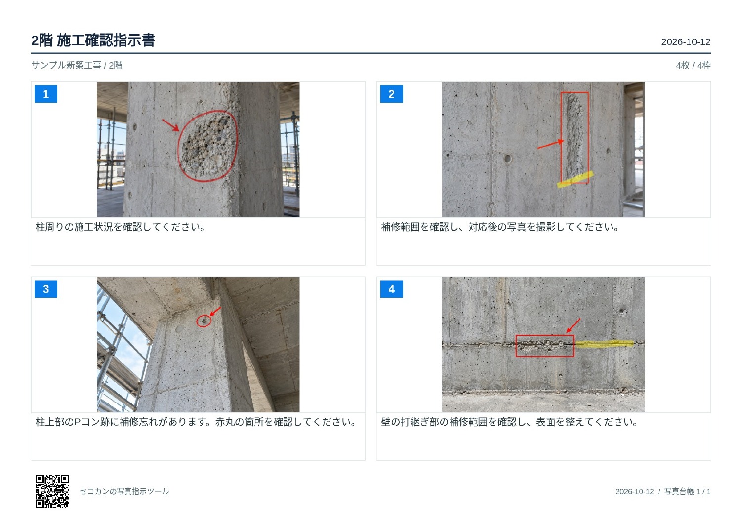 実際に出力した写真指示書。人物のいない施工箇所の写真に赤丸・矢印・黄色マーカーを添え、指示コメントを番号付きで並べたA4横の書類。